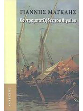 Κοντραμπατζήδες του Αιγαίου,Μαγκλής Ιωάννης