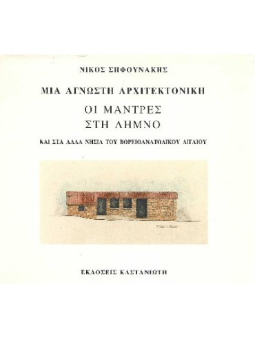 Μια άγνωστη αρχιτεκτονική - Οι μάντρες στη Λήμνο Μια άγνωστη αρχιτεκτονική - Οι μάντρες στη Λήμνο
