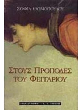 Στους πρόποδες του φεγγαριού,Θωμοπούλου  Σοφία