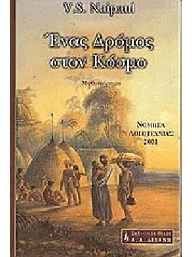 Ένας δρόμος στον κόσμο,Naipaul  V S  1932-