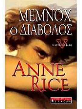 Μέμνοχ ο διάβολος,Rice  Anne