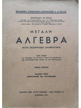 Μεγάλη Άλγεβρα (Ά τόμος), Πάλλας Αριστείδης Φ.