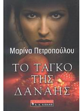 Το ταγκό της Δανάης,Πετροπούλου  Μαρίνα