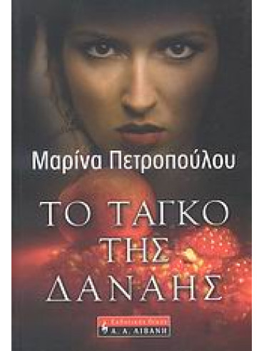 Το ταγκό της Δανάης Το ταγκό της Δανάης,Πετροπούλου Μαρίνα