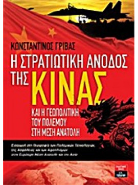 Η στρατιωτική άνοδος της Κίνας και η γεωπολιτική του πολέμου στη Μέση Ανατολή,Γρίβας  Κώστας