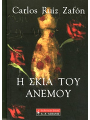 Η σκιά του ανέμου,Ruiz Zafón  Carlos