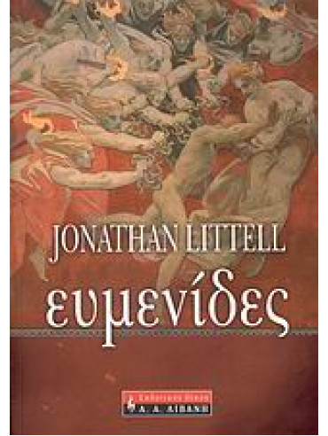 Ευμενίδες Ευμενίδες,Littell Jonathan