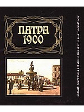 Πάτρα 1900,Μαρασλής  Αλέκος