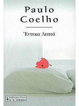 Έντεκα λεπτά,Coelho  Paulo