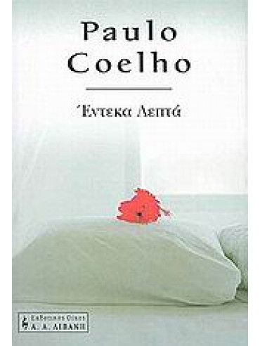 Έντεκα λεπτά,Coelho  Paulo