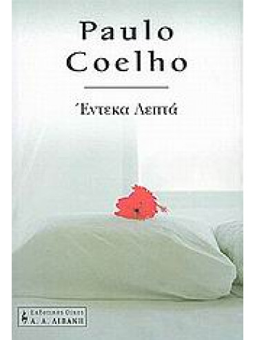 Έντεκα λεπτά Έντεκα λεπτά,Coelho Paulo