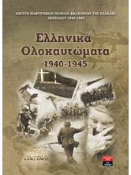 Ελληνικά ολοκαυτώματα 1940-1945,Δίκτυο Μαρτυρικών Πόλεων και Χωριών της Ελλάδος Περιόδου 1940-1945