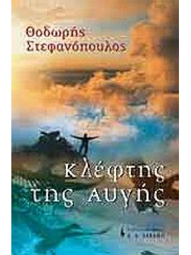 Κλέφτης της αυγής,Στεφανόπουλος  Θοδωρής