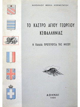 Το Κάστρο Αγίου Γεωργίου Κεφαλληνίας : η παλαιά πρωτεύουσα της νήσου,Κοσμετάτος - Φωκάς Νικόλαος