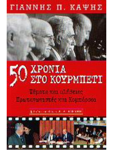 50 χρόνια στο κουρμπέτι 50 χρόνια στο κουρμπέτι,Καψής Γιάννης Π