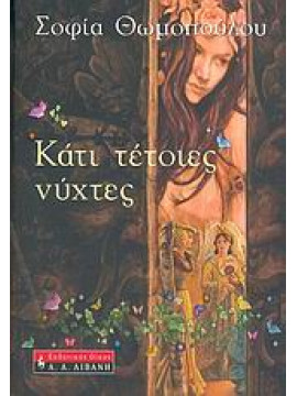 Κάτι τέτοιες νύχτες,Θωμοπούλου  Σοφία