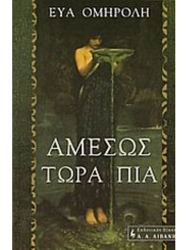 Αμέσως τώρα πια Αμέσως τώρα πια,Ομηρόλη Εύα