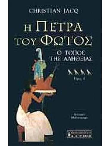 Η πέτρα του φωτός: Ο τόπος της αλήθειας (΄Δ τόμος) Η πέτρα του φωτός: Ο τόπος της αλήθειας (΄Δ τόμος)