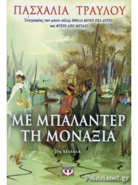 Με μπαλαντέρ τη μοναξιά, Πασχαλιά Τραύλου
