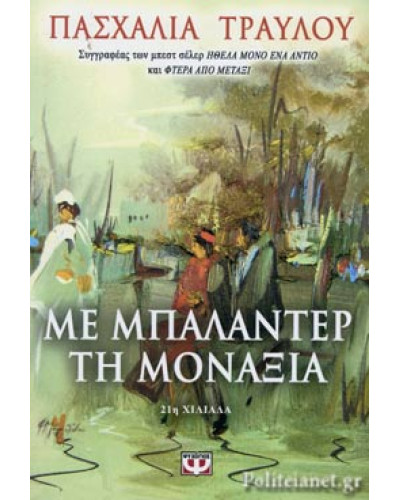 Με μπαλαντέρ τη μοναξιά, Πασχαλιά Τραύλου 