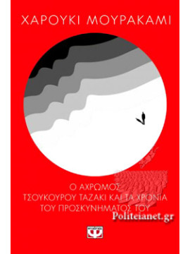 Ο Άχρωμος, Haruki Murakami