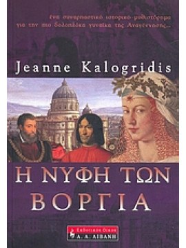 Η νύφη των Βοργία,Kalogridis  Jeanne