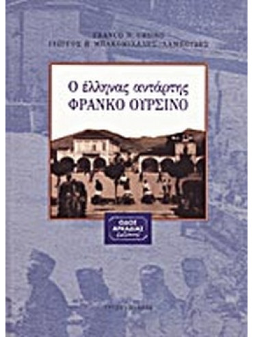 Ο έλληνας αντάρτης Φράνκο Ουρσίνο Ο έλληνας αντάρτης Φράνκο Ουρσίνο, Ursino Franco N & Μπακομιχάλης - Λαμπούδης Γεώργιος Π