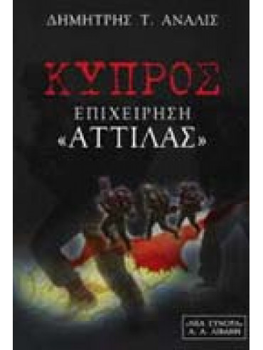Κύπρος - Επιχείρηση Κύπρος - Επιχείρηση
