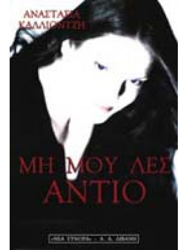 Μη μου λες αντίο Μη μου λες αντίο,Καλλιοντζή Αναστασία