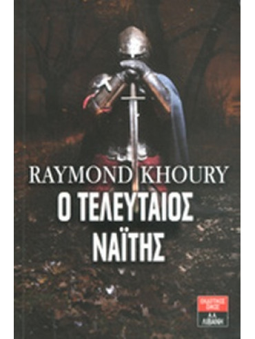 Ο τελευταίος Ναΐτης Ο τελευταίος Ναΐτης,Khoury Raymond