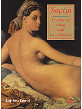 Χαρέμι - Ο κόσμος πίσω από το πέπλο, Alev Lytle Croutier