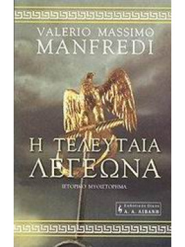 Η τελευταία λεγεώνα,Manfredi  Valerio - Massimo