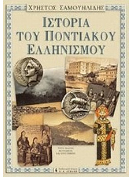 Ιστορία του ποντιακού ελληνισμού,Σαμουηλίδης  Χρήστος Σ