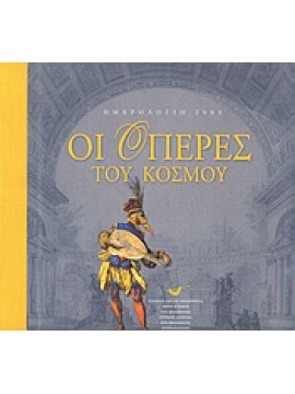 Ημερολόγιο 2004, οι όπερες του κόσμου,Σχινά  Κατερίνα