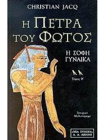 Η πέτρα του φωτός (΄Β τόμος) Η σοφή γυναίκα Η πέτρα του φωτός (΄Β τόμος) Η σοφή γυναίκα