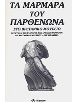 Τα μάρμαρα του Παρθενώνα στο Βρετανικό Μουσείο