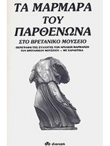 Τα μάρμαρα του Παρθενώνα στο Βρετανικό Μουσείο Τα μάρμαρα του Παρθενώνα στο Βρετανικό Μουσείο
