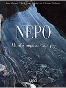 Νερό - Μεταξύ ουρανού και γης, Marie - France Dupuis - Tate - Bernard Fischesser - Hans Silvester