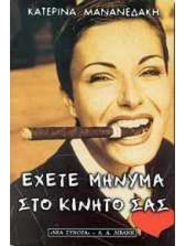 Έχετε μήνυμα στο κινητό σας Έχετε μήνυμα στο κινητό σας,Μανανεδάκη Κατερίνα