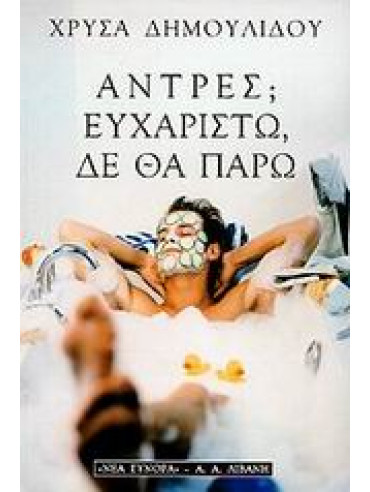 Άντρες; Ευχαριστώ, δε θα πάρω Άντρες; Ευχαριστώ, δε θα πάρω,Δημουλίδου Χρυσηίδα - Χρύσα
