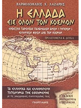 Η Ελλάδα εις όλον τον κόσμον