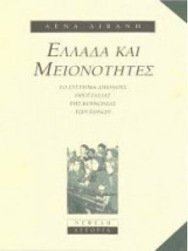 Ελλάδα και μειονότητες, Διβάνη Λένα
