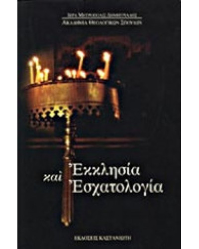 Εκκλησία και εσχατολογία, Παντελής Λ. Καλαϊτζίδης