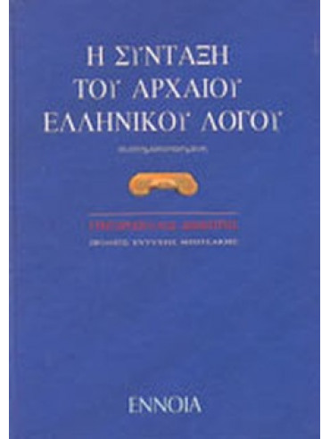 Η σύνταξη του αρχαίου ελληνικού λόγου, Γρηγορόπουλος Δημήτρης