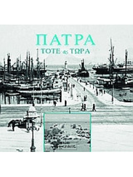 Πάτρα, τότε και τώρα, Νίκος Α. Μπακουνάκης - Φανή Κωνσταντίνου