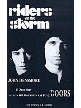 Η ζωή μου με τον Jim Morrison και τους Doors,Densmore  John