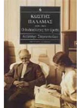 Κωστής Παλαμάς 1859-1943,Στεφανοπούλου  Αλεξάνδρα