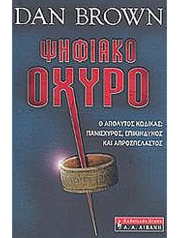 Ψηφιακό οχυρό Ψηφιακό οχυρό,Brown Dan