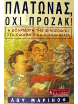 Πλάτωνας, όχι Πρόζακ!,Marinoff  Lou