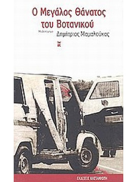 Ο μεγάλος θάνατος του Βοτανικού,Μαμαλούκας  Δημήτρης